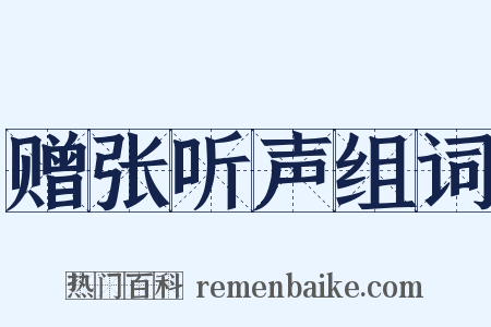 赠张听声组词是什么意思的图片